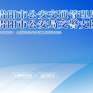 貴陽(yáng)市公安交通管理局各分局辦公地址及聯(lián)系電話