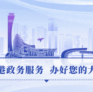 鄭州航空港實(shí)驗(yàn)區(qū)政務(wù)服務(wù)中心辦事大廳窗口咨詢電話