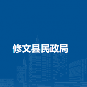 修文縣民政局各部門負(fù)責(zé)人和聯(lián)系電話