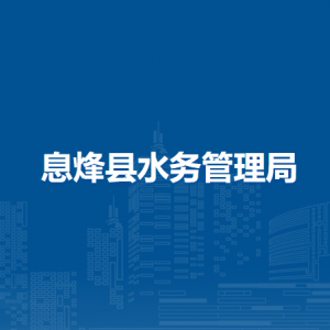 息烽縣水務(wù)管理局水政水資源辦公室（法規(guī)科、節(jié)約用水辦公室）
