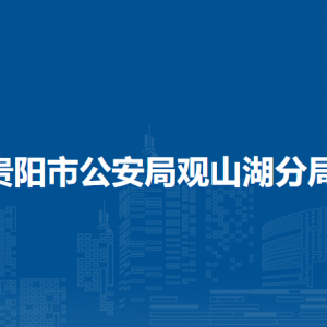 貴陽市公安局觀山湖分局各部門負責人和聯(lián)系電話