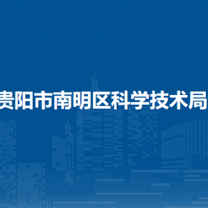 貴陽市南明區(qū)科學(xué)技術(shù)局辦公室（綜合科）負(fù)責(zé)人及聯(lián)系電話
