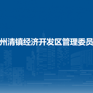 貴州清鎮(zhèn)經(jīng)濟(jì)開發(fā)區(qū)管理委員會(huì)各部門負(fù)責(zé)人和聯(lián)系電話