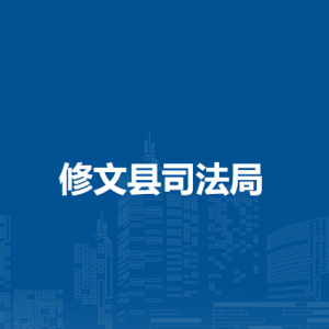 修文縣司法局各部門負責人和聯(lián)系電話