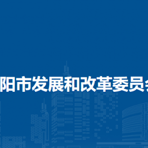 貴陽市發(fā)展和改革委員會(huì)固定資產(chǎn)投資處