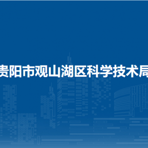 貴陽(yáng)市觀山湖區(qū)科學(xué)技術(shù)局各部門負(fù)責(zé)人和聯(lián)系電話