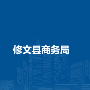 修文縣商貿發(fā)展中心負責人及聯(lián)系電話