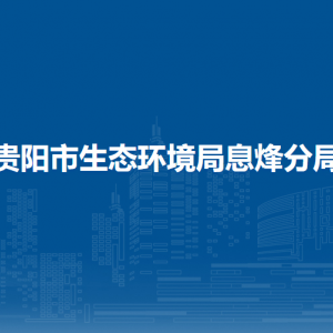 貴陽市生態(tài)環(huán)境局息烽分局各部門負(fù)責(zé)人和聯(lián)系電話