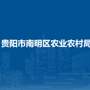 貴陽(yáng)市南明區(qū)農(nóng)業(yè)農(nóng)村局農(nóng)業(yè)經(jīng)濟(jì)綜合管理科