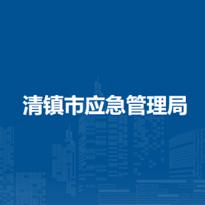 清鎮(zhèn)市應(yīng)急管理局各部門負(fù)責(zé)人和聯(lián)系電話
