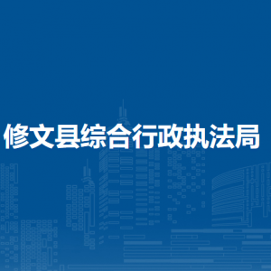 修文縣綜合行政執(zhí)法局各部門負責人和聯(lián)系電話