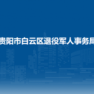 貴陽市白云區(qū)退役軍人事務局各部門負責人和聯(lián)系電話