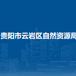 貴陽市云巖區(qū)自然資源局各部門負責人和聯(lián)系電話