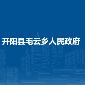 開陽(yáng)縣毛云鄉(xiāng)政府各部門負(fù)責(zé)人和聯(lián)系電話
