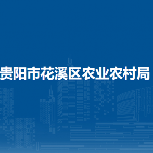 貴陽(yáng)市花溪區(qū)農(nóng)業(yè)農(nóng)村局財(cái)務(wù)審計(jì)科負(fù)責(zé)人及聯(lián)系電話