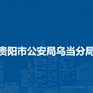 貴陽市公安局烏當(dāng)分局各部門工作時(shí)間及聯(lián)系電話