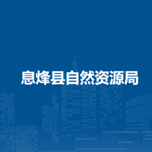 息烽縣自然資源局辦公室負責人及聯系電話