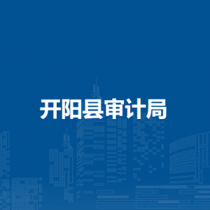 開陽縣審計局各部門負(fù)責(zé)人和聯(lián)系電話