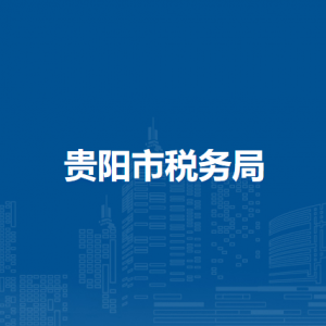 貴陽(yáng)市稅務(wù)局涉稅投訴舉報(bào)及納稅服務(wù)電話