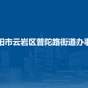 貴陽市云巖區(qū)普陀路街道辦事處各部門負(fù)責(zé)人和聯(lián)系電話