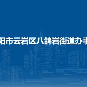貴陽市云巖區(qū)八鴿巖街道辦事處各部門負責人和聯系電話