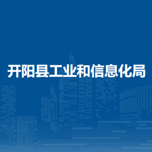 開陽縣工業(yè)和信息化局行業(yè)監(jiān)督管理科負責人及聯(lián)系電話