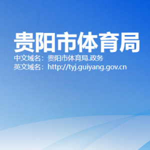 貴陽(yáng)市體育局產(chǎn)業(yè)發(fā)展處（場(chǎng)地設(shè)施建設(shè)管理處）