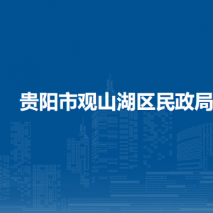 貴陽(yáng)市觀山湖區(qū)民政局各部門負(fù)責(zé)人和聯(lián)系電話