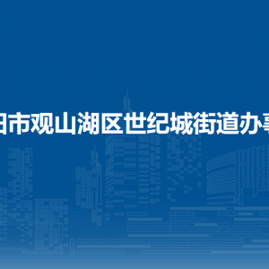 貴陽市觀山湖區(qū)世紀(jì)城街道辦事處各部門負(fù)責(zé)人和聯(lián)系電話