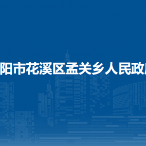 貴陽市花溪區(qū)孟關鄉(xiāng)政府各部門負責人和聯(lián)系電話
