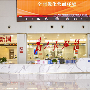 貴陽市觀山湖區(qū)政務服務中心辦事大廳各窗口咨詢電話