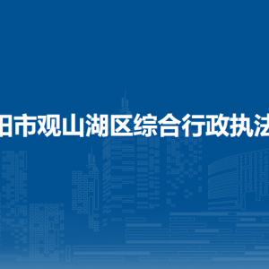 貴陽市觀山湖區(qū)綜合行政執(zhí)法局各部門負責(zé)人和聯(lián)系電話