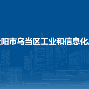貴陽市烏當(dāng)區(qū)工業(yè)和信息化局各部門負(fù)責(zé)人和聯(lián)系電話