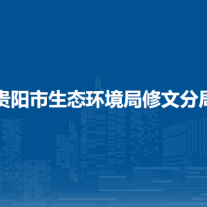 貴陽市生態(tài)環(huán)境局修文分局綜合科負責人及聯(lián)系電話