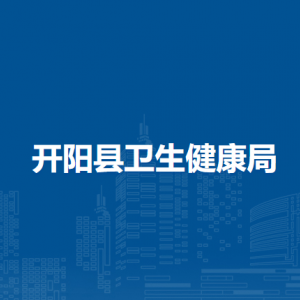 開(kāi)陽(yáng)縣衛(wèi)生健康局醫(yī)政醫(yī)管科（衛(wèi)生應(yīng)急科、體制改革科）