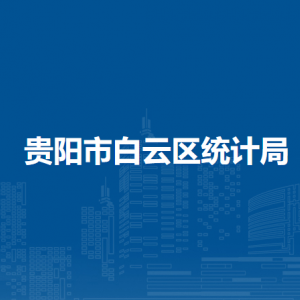 貴陽市白云區(qū)統(tǒng)計局各部門負(fù)責(zé)人和聯(lián)系電話