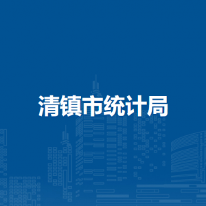 清鎮(zhèn)市統(tǒng)計(jì)局各部門負(fù)責(zé)人和聯(lián)系電話