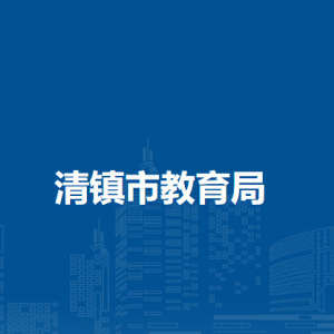 清鎮(zhèn)市教育局辦公室負(fù)責(zé)人及聯(lián)系電話
