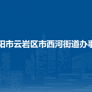 貴陽市云巖區(qū)市西河街道辦事處各部門負責人和聯(lián)系電話