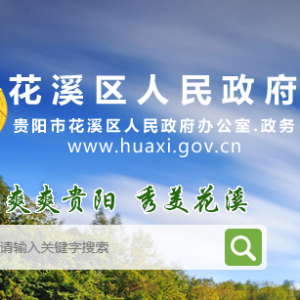 貴陽市花溪區(qū)政府各職能部門地址工作時間和聯(lián)系電話