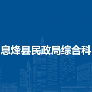 息烽縣民政局綜合科負(fù)責(zé)人及聯(lián)系電話