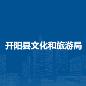 開陽(yáng)縣文化市場(chǎng)綜合行政執(zhí)法大隊(duì)負(fù)責(zé)人及聯(lián)系電話
