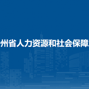 貴州省人力資源和社會(huì)保障廳下屬事業(yè)單位職責(zé)及聯(lián)系電話