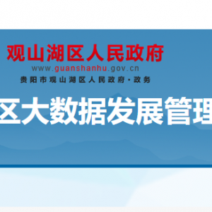 貴陽市觀山湖區(qū)大數(shù)據(jù)發(fā)展管理局各部門負(fù)責(zé)人和聯(lián)系電話