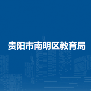 貴陽(yáng)市南明區(qū)教育局項(xiàng)目科負(fù)責(zé)人及聯(lián)系電話