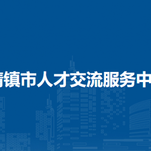 清鎮(zhèn)市人才交流服務(wù)中心負(fù)責(zé)人及聯(lián)系電話