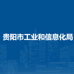 貴陽市工業(yè)和信息化局各部門負(fù)責(zé)人和聯(lián)系電話