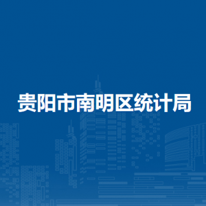 貴陽市南明區(qū)統(tǒng)計(jì)局各部門負(fù)責(zé)人和聯(lián)系電話