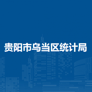 貴陽市烏當區(qū)統(tǒng)計局各部門負責(zé)人和聯(lián)系電話