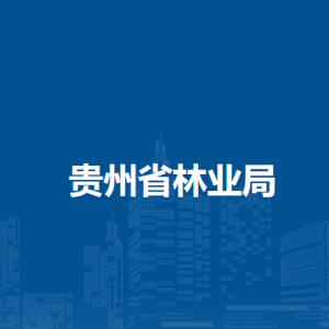 貴州省林業(yè)局各部門負責(zé)人和聯(lián)系電話